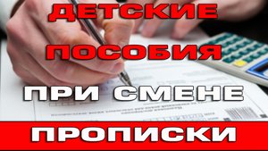Детские пособия при смене прописки