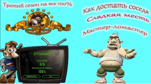 Как достать соседа: Сладкая месть/ Третий сезон/ Третья серия/ Мастер-ломастер.