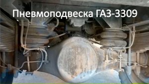 Пневмоподвеска на ГАЗоне