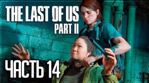 The Last of Us 2 Прохождение |#14| - Путь до Госпиталя