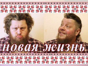 Новая Жизнь Монокеши. 1 этап - Стрижка