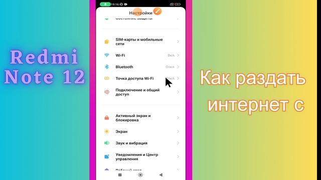 Как раздать интернет с Мобильная точка доступа Redmi Note 12