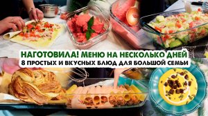 ГОТОВИМ НА НЕСКОЛЬКО ДНЕЙ👩🍳ВКУСНОЕ МЕНЮ НА БОЛЬШУЮ СЕМЬЮ😋8 БЛЮД ОДНИМ РАЗОМ💪