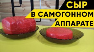 Сыр в самогонном аппарате