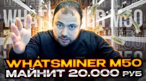 WhatsMiner M50 Майнит 20 000 руб в Месяц | Обзор разных режимов