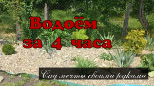 Водоём за 4 часа.