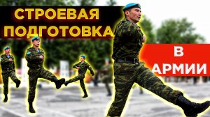 СТРОЕВАЯ ПОДГОТОВКА В АРМИИ