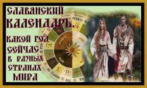 СЛАВЯНСКИЙ КАЛЕНДАРЬ.Какой год сейчас в разных странах мира.SLAVIC CALENDAR.#славянский календарь#