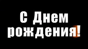 Денис, сынок, с Днем рождения!