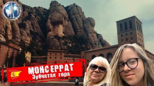 Монсеррат 🇪🇸 Испания. Зубчатая гора. Советы по посещению 💯Алекс Авантюрист