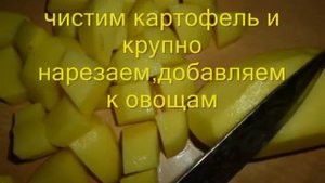 тушёный картофель с овощами???