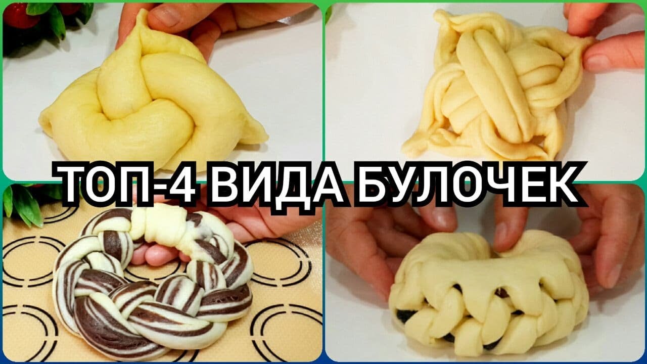 КРАСИВАЯ ЛЕПКА БУЛОЧЕК_ ТОП-4 ФОРМИРОВАНИЯ КРАСИВЫХ БУЛОЧЕК_ ГОТОВИМ С MAZZALI OSHXONA..mp4