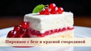 Пирожное с безе и красной смородиной