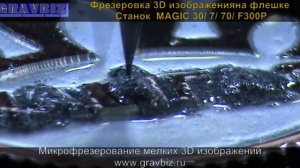 Фрезеровка на флешке 3D Наш Газ Фрезерно-гравировальные станки Magic