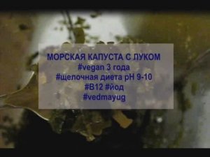 морская капуста с луком. веган 3 года. щелочная диета. #vedmayug видео 07.11.2020