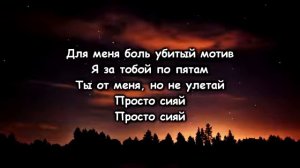 Ramil сияй - сияй