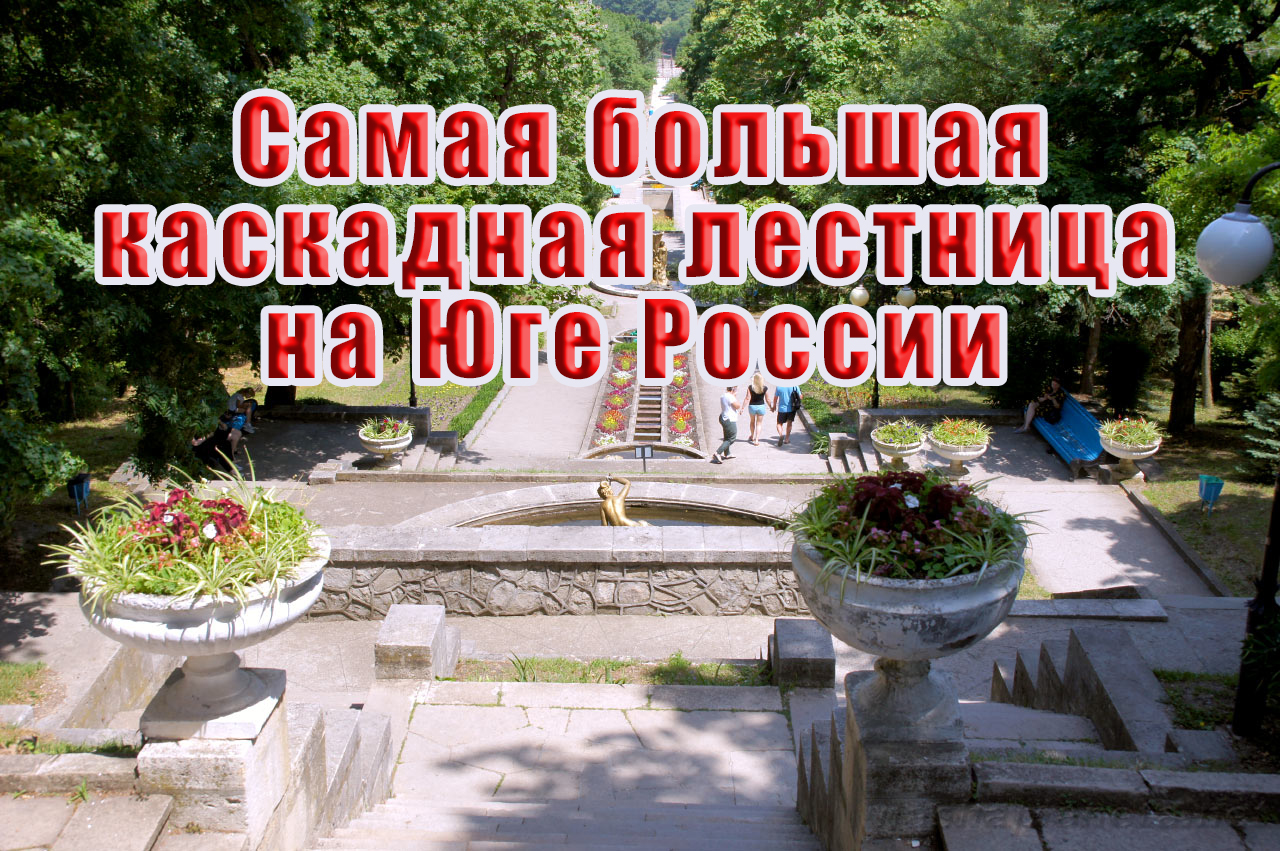 Самая большая каскадная лестница на юге России Железноводск, город-курорт на КМВ