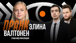Полный пранк с главой МИД Финляндии Элиной Валтонен