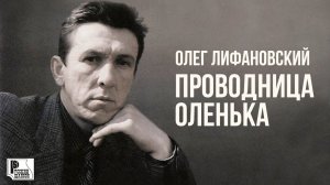 Олег Лифановский - Проводница Оленька (Альбом 1991) #русскийшансон