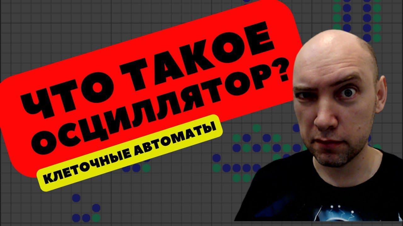 Что такое осциллятор? Душкин объяснит
