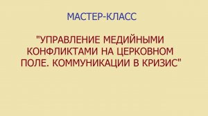 Управление конфликтами: информационные войны и Церковь