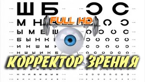 ? Корректор зрения. Упражнения для глаз. Full HD