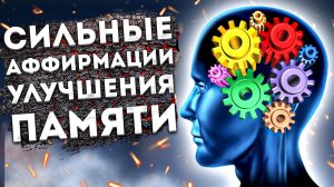 МОЩНЫЕ АФФИРМАЦИИ  для УЛУЧШЕНИЯ ПАМЯТИ.+МЕДИТАЦИЯ для СНА.