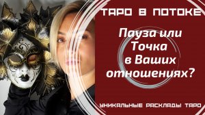 Пауза или Точка в Ваших отношениях?