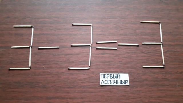 Ты сможешь преобразовать неверное равенство 3 - 3 = - 3. Головоломки со спичками смотреть онлайн