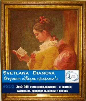 #202 "Читающая девушка" - рассказ о картине, процессе вышивки, аудиокнигах и фильмах (29.04.2021)