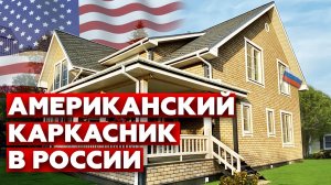 Каркасный дом в американском стиле | Обзор на каркасный дом 290 м2