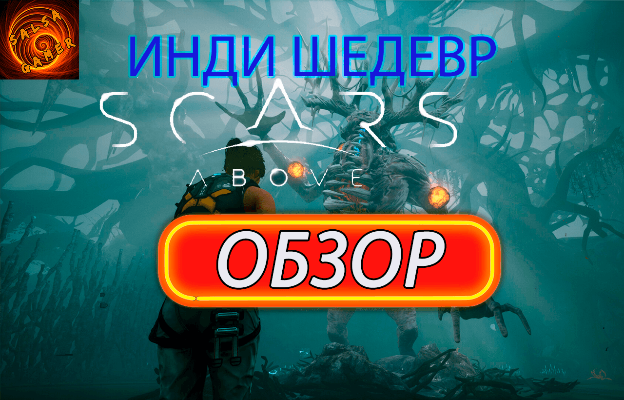 SCARS ABOVE ИНДИ ШЕДЕВР. ОБЗОР.