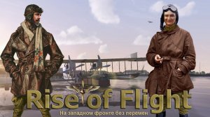 Rise of Flight United / Война в небе 1917 / На западном фронте без перемен # 2