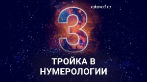 3️⃣ Тройка в нумерологии