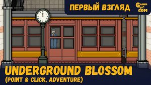 Путешествие по воспоминаниям ► Underground Blossom ► Первый взгляд