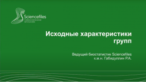 Проблемы прикладной биостатистики для клинических исследований