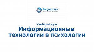 Информационные технологии в психологии