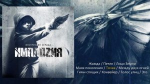 ИМПЛОZИЯ - Инструкция сердца (альбом полностью)