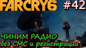 РАДИО ЛИБЕРТАД. РАНЧО БИЧО. ЗЕНИТНОЕ ОРУДИЕ ОМЕГА. КОТИНГА. Прохождение Far Cry 6 #42