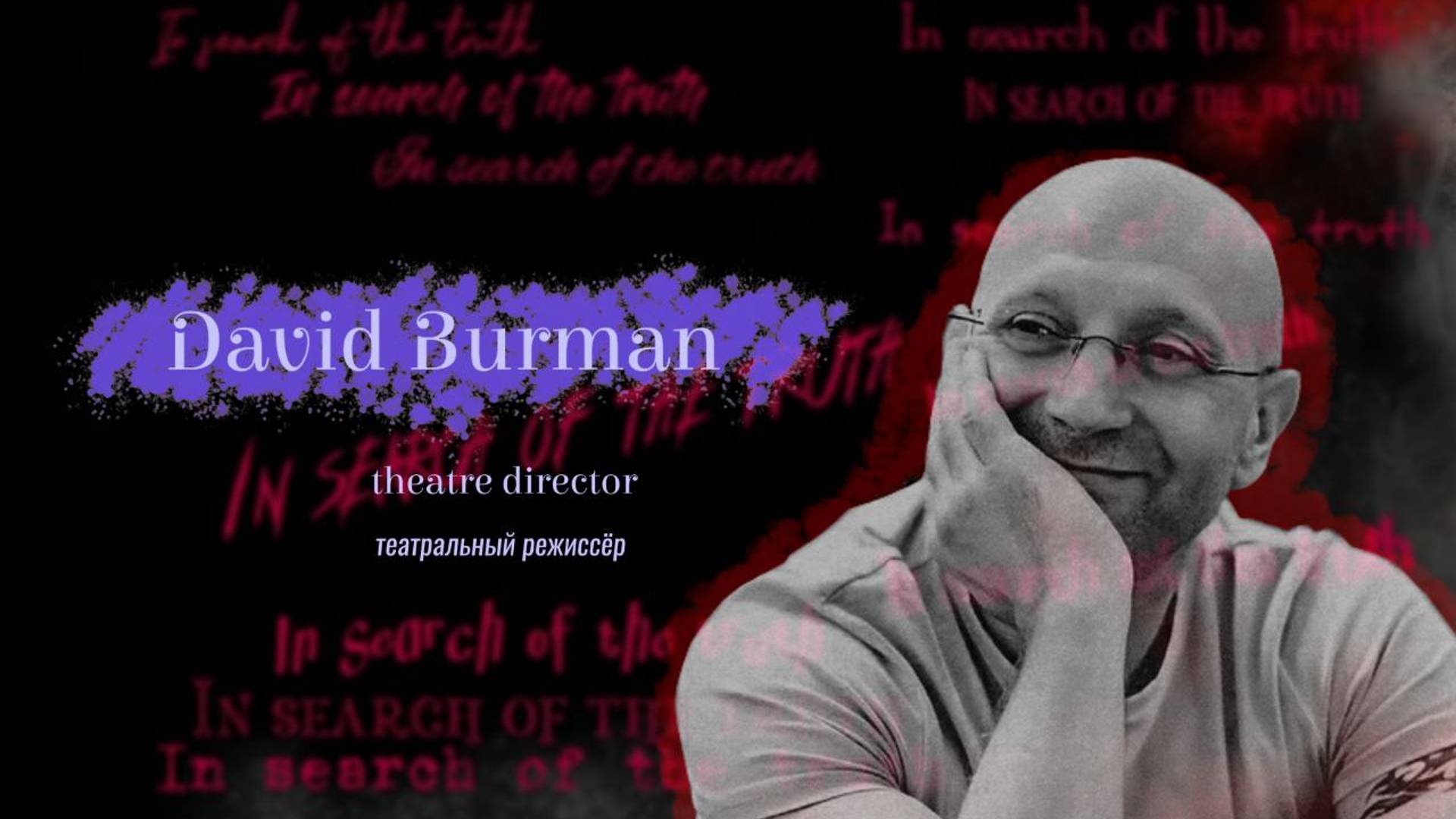 In search of the truth. Interview with David Burman/ В поисках истины с Давидом Бурманом