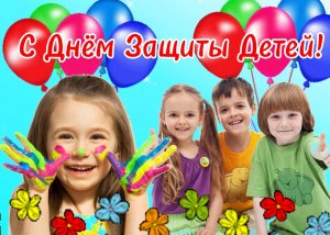 С Днём Защиты Детей! Поздравительная открытка!