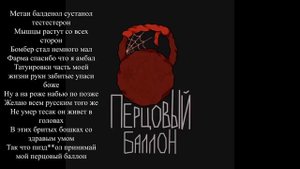 METAN - Перцовый баллон (без мата - текст)