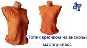 Топик крючком из бобинной вискозы поперечным вязанием #ЛюдмилаТен