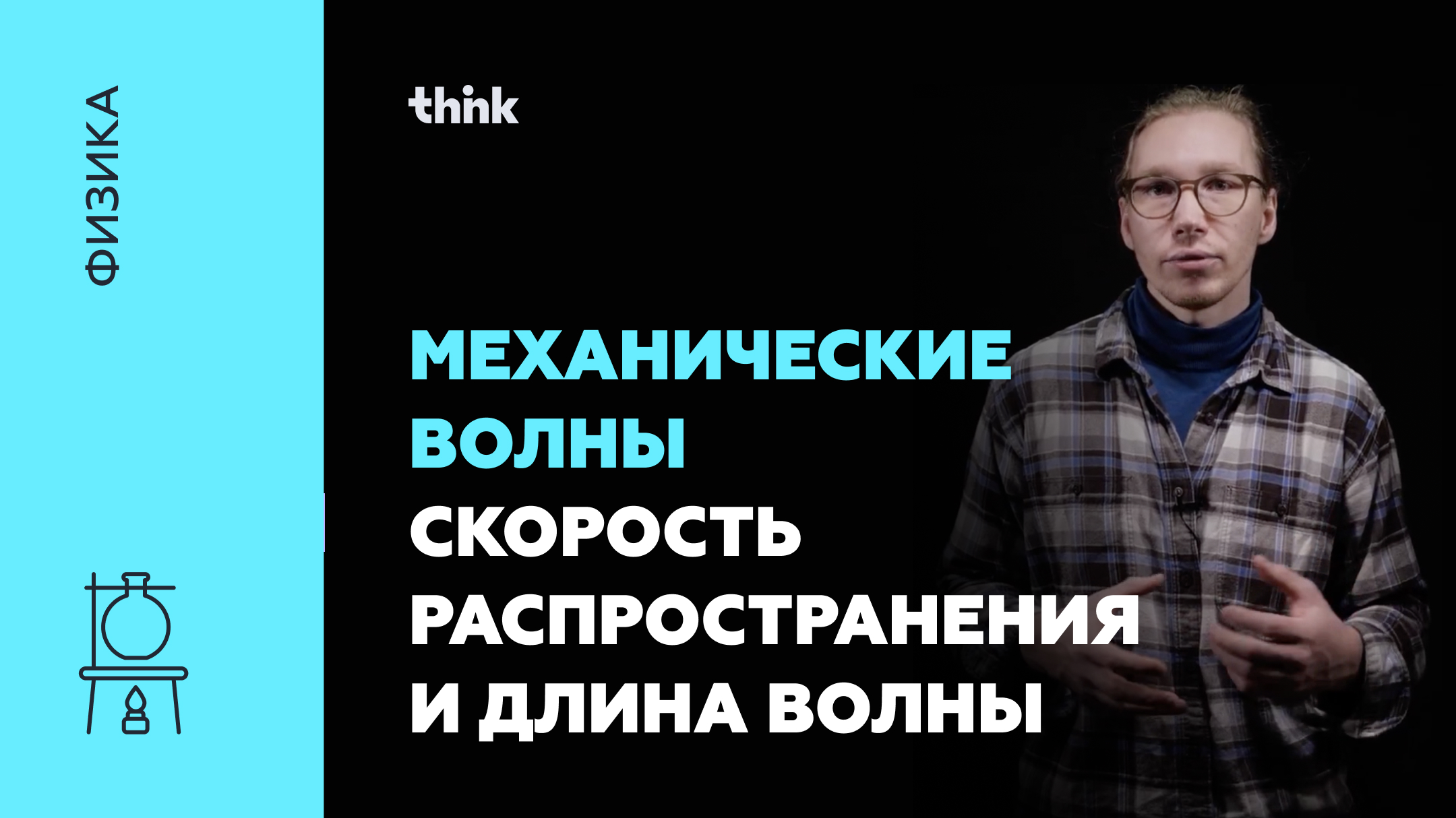 Механические волны. Скорость распространения и длина волны | Физика