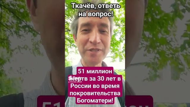 Вопрос на засыпку попу А.Ткачёву.