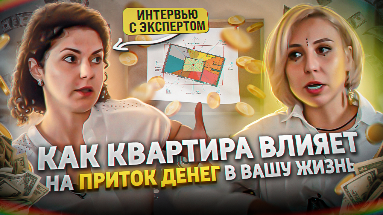 ВАСТУ. КАК ПРИВЛЕЧЬ ФИНАНСЫ В СВОЙ ДОМ? МАГИЯ | ЭНЕРГИЯ | ЭЗОТЕРИКА |  ДЕНЬГИ