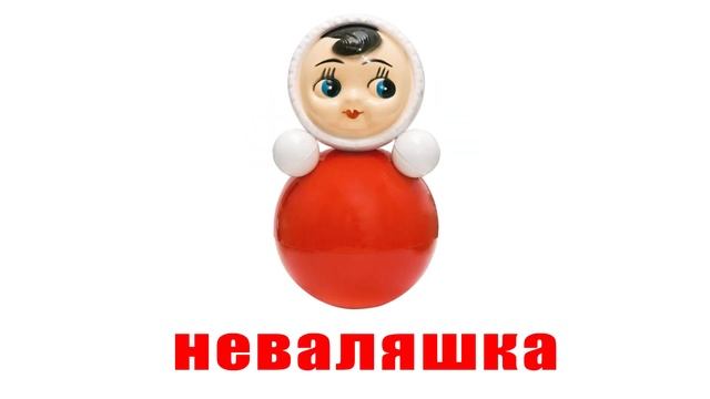 Игрушки. Карточки Домана. Обучающие карточки для детей