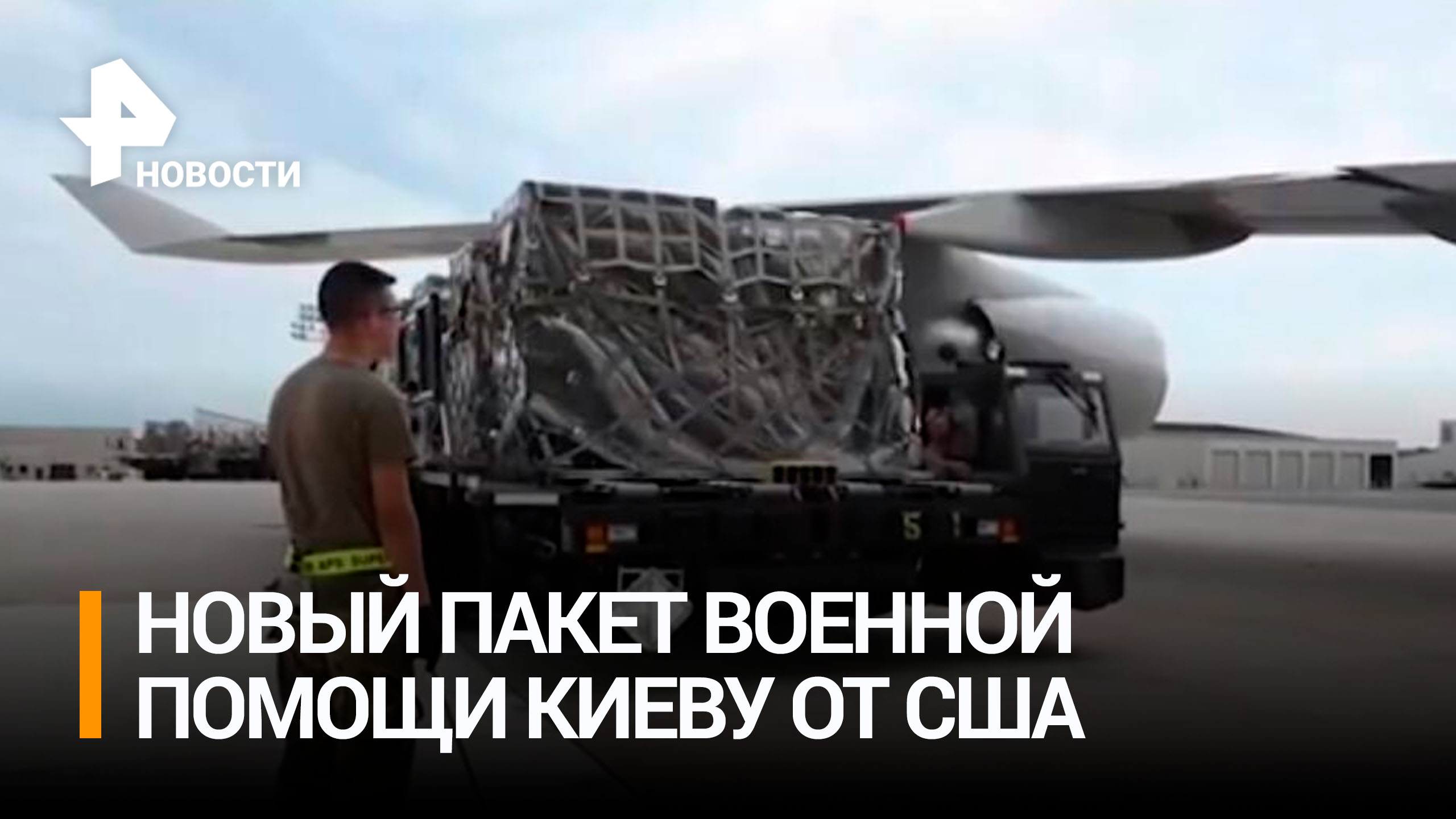 В Пентагоне рассказали, что войдет в новый пакет военной помощи для Киева / РЕН Новости