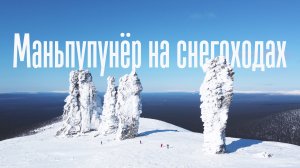 Маньпупунёр | На снегоходах по Северному Уралу