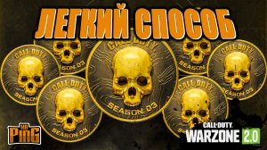 ?ЛЕГКИЙ СПОСОБ ФАРМА ТРОФЕЕВ СОБЫТИЯ [WARZONE 2.0] | PingH8